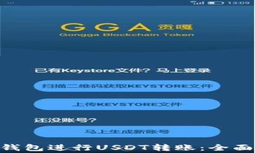 
如何通过Bitpie钱包进行USDT转账：全面指南与注意事项