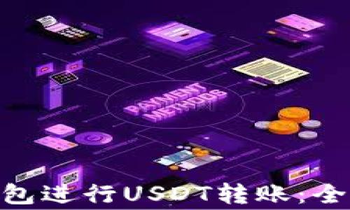 
如何通过Bitpie钱包进行USDT转账：全面指南与注意事项