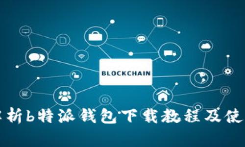 详细解析b特派钱包下载教程及使用技巧