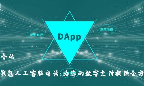 思考一个的

: 数字钱包人工客服电话：为您的数字支付提供全方位支持