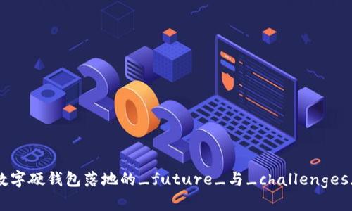 数字硬钱包落地的_future_与_challenges_