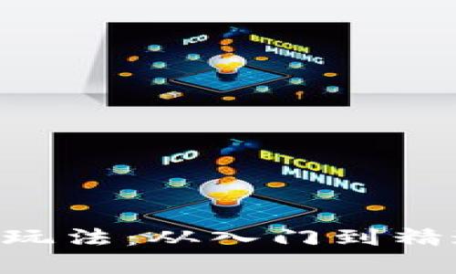 深度解析B特派玩法：从入门到精通的全方位指南