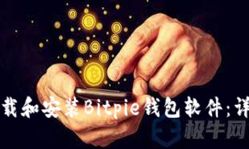 如何下载和安装Bitpie钱包软件：详细指南