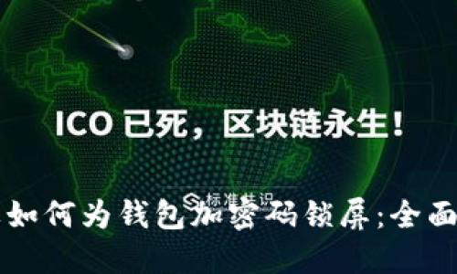 苹果如何为钱包加密码锁屏：全面指南