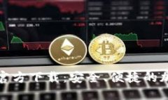 BitP钱包最新版官方下载：安全、便捷的加密货币