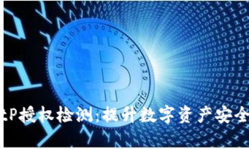 全面解析BitP授权检测：提升数字资产安全的完整指南