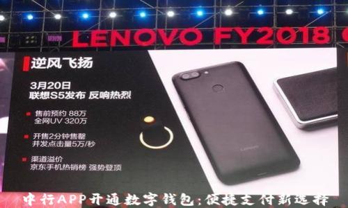 
中行APP开通数字钱包：便捷支付新选择