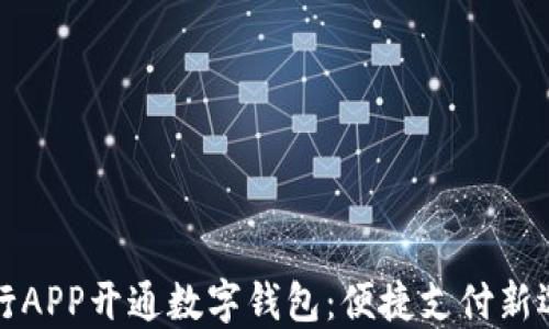 
中行APP开通数字钱包：便捷支付新选择