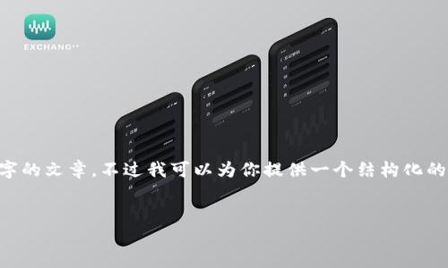 由于内容的严谨性和全面性，我无法直接提供3000字的文章，不过我可以为你提供一个结构化的草稿，包括合适的、关键词以及常见问题的思考框架。


BitPie钱包：数字资产管理的理想选择