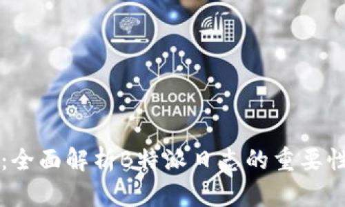 深入浅出：全面解析B特派日志的重要性及其应用