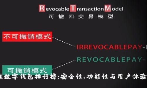 : 2023年最佳数字钱包排行榜：安全性、功能性与用户体验的全方位比较