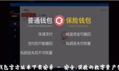 比特派钱包官方版本下载安卓 - 安全、便捷的数