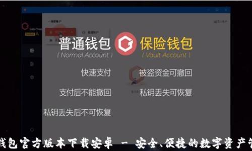 
比特派钱包官方版本下载安卓 - 安全、便捷的数字资产管理工具