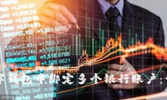 如何在数字钱包中绑定多个银行账户：一站式指