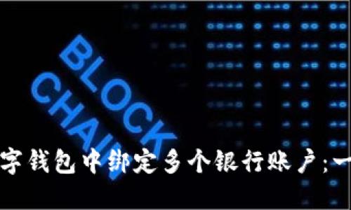 如何在数字钱包中绑定多个银行账户：一站式指南