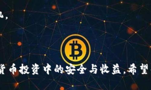 思考一个的  
   Bitpie钱包app下载苹果版官网 - 安全数字资产管理的最佳选择  /    

相关的关键词  
 guanjianci  Bitpie钱包, 数字货币, 钱包app下载, 安全存储  /guanjianci 

---

### Bitpie钱包app下载苹果版官网 - 安全数字资产管理的最佳选择

随着数字货币的火热发展，越来越多的人开始关注如何安全地存储和管理他们的虚拟资产。在众多数字资产管理工具中，Bitpie钱包作为一款专业的数字货币钱包，因其优越的性能和良好的用户体验而备受青睐。本文将详细介绍Bitpie钱包的功能特点、使用方法以及如何下载iOS版本。同时，我们将解答与之相关的四个常见问题，帮助用户更好地理解和使用这款钱包。

### 一、Bitpie钱包的功能特点

#### 1. 多种资产的支持

**Bitpie钱包**支持多种主流数字货币，包括比特币、以太坊、莱特币等，使用户能够方便地管理不同种类的数字资产。在传统金融投资中，一个账户管理多种资产并不常见，而Bitpie钱包充分利用了数字货币的特性，让用户拥有更多的选择。

#### 2. 安全性保障

在数字货币的管理中，安全性是用户最为关心的问题之一。Bitpie钱包采用了多重安全机制，包括：

- **私钥本地存储**：用户的私钥在本地安全存储，确保用户的资产不被外部攻击。
- **多重签名技术**：通过多重签名技术，确保每一笔交易的安全性。
- **防钓鱼功能**：钱包内置防钓鱼功能，帮助用户避免不法分子的攻击。

#### 3. 用户友好的界面

Bitpie钱包专注于提供简单易用的用户界面，用户无论是新手还是资深用户，都能快速上手。界面设计清晰，操作便捷，让用户在频繁的交易中保持流畅体验。

#### 4. 便捷的交易功能

使用Bitpie钱包，用户可以轻松进行数字资产的转账和交易。在应用内，用户只需输入对方的钱包地址和金额，便能快速完成交易。这种便捷性提升了用户的交易效率。

### 二、如何下载Bitpie钱包苹果版

对于iOS用户，下载Bitpie钱包非常简单。以下是详细的下载步骤：

1. **打开App Store**  
   在你的iPhone上，找到并打开App Store应用。

2. **搜索“Bitpie钱包”**  
   在搜索栏中输入“Bitpie钱包”，然后点击搜索。

3. **选择并下载**  
   在搜索结果中找到官方的Bitpie钱包应用，点击“获取”按钮进行下载。

4. **安装并注册**  
   下载完成后，点击打开应用，按照界面指示完成注册和设置。

5. **备份钱包**  
   注册过程中，系统会提示用户进行助记词备份。务必妥善保存助记词，以防丢失。

下载完成后，用户便可以开始使用Bitpie钱包进行数字资产的存储与管理。

### 三、常见问题解答

#### 问题一：Bitpie钱包的安全性如何？

背景与重要性
由于数字货币市场充满风险，安全性是用户最为关注的话题。Bitpie钱包凭借其多重安全措施，旨在提供最安全的存储方案。然而，用户自身的安全意识同样重要，必须了解如何保护自己的资产。

具体安全措施
Bitpie钱包实施了多重安全机制，包括：私钥本地加密存储，用户的私钥永远不会上传至服务器，这意味着即使是钱包开发者也无法访问你的资产。其次，应用采用了多重签名技术，确保交易的安全。此外，防钓鱼功能可通过识别不安全的链接，帮助用户避免上当受骗。

用户自我保护建议
除了依赖钱包提供的安全措施，用户也需要主动进行自我保护。例如，不轻易分享助记词，不在公共场合输入密码，尽量使用复杂且独特的密码等。此外，定期检查自己的交易记录，及时发现异常。最重要的是定期更新软件，以便获取最新的安全补丁和功能提升。

#### 问题二：Bitpie钱包的交易费用是怎样的？

交易费用定义
在使用数字钱包进行交易时，通常都会产生一定的交易费用。这是因为矿工在处理交易时需要费用来促进他们的验证过程。Bitpie钱包在这方面也是类似的，用户需要在每笔交易中支付一定的费用。

交易费用的组成
Bitpie钱包的交易费用包含两部分：一是网络费用，二是钱包本身的费用。网络费用由当前网络的拥堵程度决定，如果网络拥堵，费用可能较高；而钱包费用则是由Bitpie钱包设定的，通常相对较为合理。

如何选择合适的交易费用
用户在进行交易时，可以根据自己的需求自由选择交易费用。如果选择较低的费用，交易可能会延迟被矿工处理；而选择较高的费用，则可以加快交易速度。Bitpie钱包提供了一个滑动条，用户可以方便地选择适合自己的费用水平。

#### 问题三：如果忘记了Bitpie钱包的密码怎么办？

密码的重要性
在使用数字钱包时，密码是保护用户资产的第一道防线。在忘记钱包密码时，用户面临着资产无法访问的风险。因此，备份和保存密码变得尤为重要。

密码恢复的可能性
如果用户忘记了Bitpie钱包的密码，可以通过助记词进行恢复。助记词是钱包创建时生成的一组随机单词，用户必须妥善保存。一旦通过助记词恢复钱包，用户将可以重设密码并重新获得访问权。

如何防止忘记密码
为了降低忘记密码的风险，用户可以采取以下措施：使用密码管理工具记录密码，设置安全问题以便记忆，或者使用生物识别技术等方法进行登录。此外，花一些时间为助记词做好备份，以确保在需要时能够顺利恢复钱包。

#### 问题四：Bitpie钱包支持哪些类型的交易？

基础交易类型
Bitpie钱包主要支持数字资产的接收和发送，用户可以在应用内轻松地执行这些基本交易。通过扫描二维码或手动输入地址，用户可以完成数字货币的转账。

资产互转功能
除了基本的转账功能，Bitpie钱包还提供了资产互转的功能。用户可以在不同的数字货币之间进行转换，这为日常交易提供了便利。

交易的便捷性与安全性
所有交易都经过严格的加密处理，以确保用户的资产安全。此外，Bitpie钱包内置的交易速率显示功能，让用户可以清楚地了解当前的市场情况，从而选择最佳的交易时机。

### 结语

使用Bitpie钱包进行数字资产管理是一种安全而便捷的选择。通过了解本文的详细介绍和常见问题解答，用户将能够更好地掌握这款钱包的使用方法，确保自己在数字货币投资中的安全与收益。希望每位使用者都能在数字资产的管理和交易中获得满意的体验！