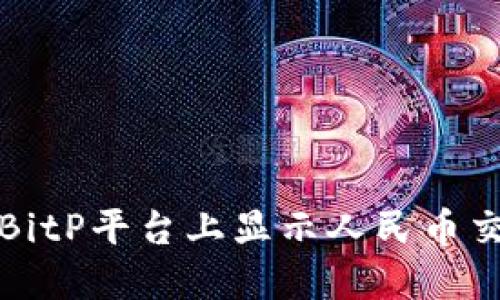 如何在BitP平台上显示人民币交易信息
