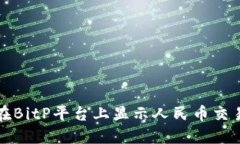如何在BitP平台上显示人民币交易信息