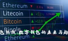 数字钱包热线：数字钱包的未来与趋势探讨