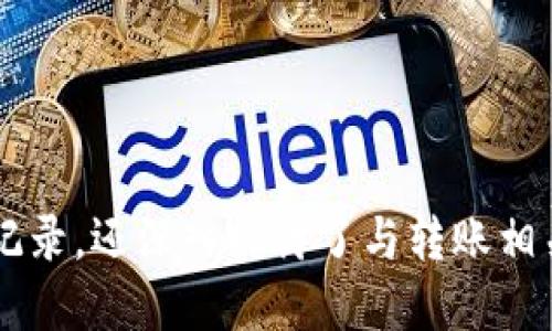   比特派如何查询转账记录明细？ / 

 guanjianci 比特派, 转账记录, 数字货币, 区块链 /guanjianci 

## 一、比特派简介

比特派是一款为用户提供数字货币管理和交易服务的钱包应用，它支持多种数字货币的存储、转账和交易功能。用户在进行数字货币的交易和转账时，有时需要查询交易记录，以便确认交易状态、核实转账信息或处理相关事务。本文将深入探讨如何在比特派中查询转账记录明细，并解答一些常见问题。

## 二、如何在比特派中查询转账记录明细

在比特派中查询转账记录明细是一个相对简单的过程，主要可以通过以下几个步骤完成。

### 1. 登录比特派账户

首先，你需要打开比特派的应用程序并输入你的账户信息进行登录。一旦你成功登录，就可以进入主界面。

### 2. 查找交易记录功能

在主界面，你需要寻找“交易记录”或相关的功能入口。这个选项通常可以在钱包、资产或设置菜单中找到。

### 3. 选择币种

比特派支持多种数字货币，因此在查看转账记录之前，你可能需要选择你想要查询的特定币种。选择正确的币种可以确保你查看的是与你的转账相关的信息。

### 4. 浏览转账记录

一旦你进入了交易记录页面，你将看到一系列的转账记录，包括转账时间、金额、交易状态等信息。你可以根据需要浏览这些记录，甚至可以通过时间筛选功能来快速找到特定的转账记录。

### 5. 查看详细信息

点击某一笔转账记录，你可以查看更为详细的信息，包括交易哈希、接收地址、手续费等。这些信息对于分析交易问题、确认转账状态非常重要。

### 6. 导出或截图

如果需要，你可以将这些转账记录进行截图，或者某些应用还提供导出功能，可以将交易记录导出为文件，便于保存或进一步分析。

## 三、关于比特派转账记录的常见问题

### 1. 比特派转账记录所包含的信息有哪些？

比特派的转账记录通常包含多种信息，帮助用户了解交易的各种细节。

#### 1. 交易时间：

每一笔转账记录中都会标注交易发生的时间。这对于确认交易状态和进行时间对比非常重要。

#### 2. 交易金额：

自然地，转账记录中会显示交易的金额，这包括转账的币种及其数量。

#### 3. 交易状态：

交易状态常见的有“已确认”、“待确认”或“失败”等。在进行重要交易时，用户需要时刻关注这个状态。

#### 4. 交易哈希：

每一笔区块链交易都有唯一的交易哈希，这个哈希值非常重要，因为用户可以通过它在区块链浏览器中查询交易的详细信息。

#### 5. 受款地址：

在记录中，用户可以看到转账的目标地址，也就是接收方的地址，这有助于确认资金流向。

#### 6. 手续费：

每一笔转账一般都会伴随一定的手续费，这部分费用也会在记录中体现出来。这对于用户了解转账成本非常有用。

### 2. 转账记录为什么会显示“待确认”状态？

在比特派等数字货币钱包中，有时用户会看到转账记录显示为“待确认”。这通常是因为网络拥堵或手续费设置过低导致交易需要更长的时间才能被矿工确认。

#### 1. 网络拥堵：

数字货币的区块链网络在高负载时，交易确认的速度可能会减缓。这意味着，尽管用户发起了转账请求，但交易可能需要等待更长的时间才能被包含在区块中。

#### 2. 手续费不足：

在一些情况下，如果用户选择了过低的手续费，矿工可能会优先确认手续费更高的交易，这将导致用户的交易被延迟。用户可以通过提高交易手续费来加快确认速度。

#### 3. 区块链矿工的处理优先级：

区块链的共识机制要求矿工对交易进行确认，而这些矿工通常会选择处理高手续费的交易。因此，在网络繁忙时，用户的交易有可能被延后处理。

#### 4. 解决方案：

如果用户在转账后长时间看到“待确认”的状态，可以考虑在几天后再次查询，或在可行的情况下进行增加手续费的再次转账。

### 3. 如何处理转账记录中的错误信息？

在数字货币交易中，错误信息的发生并不常见，但用户需要知道如何应对这些问题。

#### 1. 检查输入信息：

首先，当用户发现转账记录中的信息与预期不符时，应该回顾自己输入的信息，包括转账金额及接收地址。这些数据的错误输入会导致问题。

#### 2. 联系客服支持：

如果确定输入信息没有问题，建议联系比特派的客服支持，详细描述你遇到的问题。他们可以帮助进行进一步的调查，找出问题的根源。

#### 3. 注意官方渠道：

在处理转账问题时，务必要通过比特派的官方渠道进行联系，避免通过非官方的途径寻求帮助，以防信息泄露或诈骗行为发生。

#### 4. 记录所有交流：

与客服沟通时，请保留所有交流的重要信息，比如时间、沟通内容等。这些信息在后期问题解决中会非常关键。

### 4. 比特派如何确保交易安全？

在进行数字货币交易时，安全性是一个至关重要的因素。比特派作为一个钱包应用，采取了多种措施来保护用户的资金和信息。

#### 1. 私钥管理：

比特派采用分布式技术管理用户的私钥，私钥仅存在于用户本地设备上，极大地降低了黑客攻击的风险。用户应当妥善保管自己的私钥，切勿泄露给他人。

#### 2. 二次验证机制：

比特派支持用户启用二次验证（2FA）。在进行交易时，用户需要通过短信、邮箱或其它方式进行验证，进一步增强账户的安全性。

#### 3. 定期更新：

比特派团队会定期发布更新，修复系统漏洞，提升安全性。用户应当确保自己使用的比特派版本为最新版本，以获得更好的安全保障。

#### 4. 教育用户安全常识：

比特派还积极向用户普及数字货币的安全常识，提醒用户在使用钱包时需保持警惕，避免陷入常见的诈骗陷阱。

## 结论

在比特派中查询转账记录明细是一个简单且直观的过程，但在实际操作中，用户可能会遇到不同的问题。本文不仅介绍了如何查询转账记录，还深入探讨了与转账相关的常见问题及其解决方案。希望这些信息能够帮助用户更好地管理他们的数字货币资产。