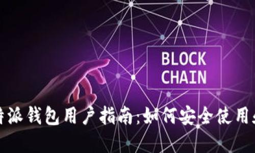 2023年B特派钱包用户指南：如何安全使用和管理资金