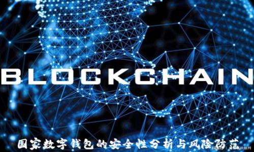 
国家数字钱包的安全性分析与风险防范