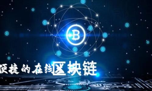   钱包绑定数字平台的完整步骤与注意事项 / 

 guanjianci 数字钱包, 绑定数字平台, 钱包使用指南, 在线支付安全 /guanjianci 

随着数字经济的迅速发展，越来越多的人开始使用数字钱包进行在线支付、资产管理和交易。然而，将钱包与数字平台绑定，往往让许多人感到困惑。本文将详细介绍钱包如何绑定数字平台的步骤、注意事项及相关操作，同时解答一些常见问题，帮助用户更好地利用数字钱包进行日常支付和交易。

一、钱包绑定数字平台的步骤
绑定钱包与数字平台的步骤大致分为以下几步：

h41. 选择合适的钱包/h4
首先，你需要选择一个合适的数字钱包。不同的钱包可能支持不同的数字平台，因此在选择钱包时要确保它能够兼容你所选择的数字平台。常见的数字钱包有：Coinbase、MetaMask、Trust Wallet等。

h42. 注册钱包账号/h4
在选择好钱包之后，你需要通过钱包的官方网站或应用程序进行注册。通常需要提供一些基本信息，比如电子邮件地址和手机号，并设置安全密码。部分钱包会要求进行身份验证。

h43. 下载并安装数字平台应用/h4
如果你选择的数字平台需要特定的应用程序，确保在手机或电脑上下载安装，并完成相关注册步骤。

h44. 打开钱包并找到绑定选项/h4
注册完成后，打开你的数字钱包，在主界面中寻找与“绑定”、“连接”或“添加”相关的选项。不同的钱包可能用不同的词汇表示这个功能。

h45. 选择要绑定的数字平台/h4
在绑定选项中，通常会列出支持的数字平台。选择你所要绑定的平台，按提示进行操作。此时，可能需要输入你的平台账号信息。

h46. 完成绑定，进行认证/h4
完成信息输入后，钱包会要求你进行账号认证，通常涉及到发送验证码到你的注册邮箱或手机号，确保不是别人非法操作。在你完成认证后，即可正式绑定成功。

h47. 开始使用/h4
绑定成功后，你可以直接在钱包中进行在线支付、充值等操作。请记得定期检查你的安全设置，谨防信息泄露。

二、绑定中常见的注意事项
在绑定钱包与数字平台的过程中，用户需要遵循一些注意事项，以确保操作的安全及顺利进行：

h41. 确保使用官方渠道/h4
在下载钱包和平台应用时，务必确保使用官方网站或正规应用商店的下载链接，以免下载安装了带有恶意软件的假冒应用。

h42. 设置强密码与双重认证/h4
在注册和绑定过程中，要设置强密码，并开启双重认证功能，这样能增加账户的安全性，有效防范黑客攻击。

h43. 备份私钥和助记词/h4
在使用数字钱包时，务必要妥善备份好私钥和助记词，无论是在何时何地丢失设备，这都是你找回账户和资产的唯一凭证。

h44. 注意平台的服务条款/h4
在绑定前，请仔细阅读数字平台的服务条款，包括隐私政策和费用说明，确保你理解所有的条款和可能的隐性费用。

三、相关问题解答

h41. 为什么我的钱包无法成功绑定数字平台？/h4
有时候，用户在尝试将钱包绑定某个数字平台时会遇到失败的情况，原因可能会有以下几个方面：

h5（1）不兼容的问题/h5
并非所有的钱包都支持所有数字平台，所以第一件事是确认你的钱包是否兼容你想绑定的平台。如果不兼容，可能需要选用其他类型的钱包。

h5（2）输入信息错误/h5
在绑定过程中，可能是由于输入了错误的账号信息导致绑定失败。请仔细检查输入的账号、密码以及其他信息。

h5（3）网络问题/h5
有时候网络不稳定也会导致绑定失败。在进行绑定前，确保你的网络稳定畅通。

h5（4）账户设置问题/h5
可能你的账户存在一些问题，比如没有完成身份验证、设置了严格的隐私选项等，都会导致无法绑定。

h42. 绑定后如何进行交易？/h4
完成钱包与数字平台的绑定后，进行交易实际上是比较简单的，具体步骤如下：

h5（1）选择商品或服务/h5
在数字平台上查看你想购买的商品或进行的服务，添加到购物车中。

h5（2）选择支付方式/h5
在结算时，选择使用绑定的钱包作为支付方式。在支付界面，钱包通常会显示在可用支付选项中。

h5（3）确认支付/h5
在选择好支付方式后，可能需要输入钱包密码或者进行指纹识别进行确认，确保交易安全。

h5（4）查看交易记录/h5
交易完成后，可以在钱包中查看相关的交易记录和余额变动，确保交易成功。

h43. 绑定的钱包可以更换吗？/h4
用户在需要更换绑定的钱包时，通常需要进行以下步骤：

h5（1）解除绑定/h5
大部分数字平台都允许用户解除当前绑定的钱包。在账户设置中，找到“解除绑定”或“更改钱包”的选项，按提示操作即可。

h5（2）添加新钱包/h5
解除绑定后，按之前的步骤完成新钱包的注册，并绑定到数字平台。

h5（3）注意资产转移/h5
如果你在旧钱包中有资产，确保及时转移到新钱包中，避免因解绑造成资产损失。

h44. 如何确保我的钱包安全？/h4
保护钱包的安全是使用数字钱包过程中最重要的部分之一，可以采取以下措施：

h5（1）定期更新钱包应用/h5
确保你使用的是钱包的最新版本，应用更新通常会修复漏洞和增强安全性。

h5（2）使用复杂密码/h5
设置强密码，并定期更换。避免使用简单的密码，以防止黑客通过暴力破解进入你的钱包。

h5（3）警惕钓鱼攻击/h5
不随意打开未知链接或输入你的密码和信息。确保你是在官方平台上操作，而不是假冒网站。

h5（4）保持手机安全/h5
确保你使用的设备安全，并启用病毒扫描软件，定期检查设备的健康状况，及时处理任何异常情况。

通过本文的详细介绍，相信你对钱包如何绑定数字平台有了充分的了解。同时希望在使用过程中注意安全，合理利用数字钱包，享受便捷的在线生活。