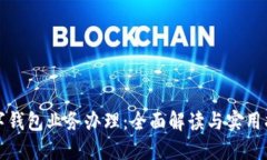 数字钱包业务办理：全面解读与实用指南