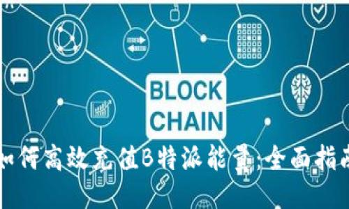 如何高效充值B特派能量：全面指南