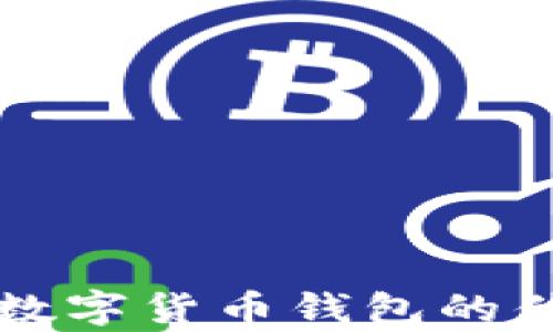 
全面解析硬件数字货币钱包的优势与选择指南