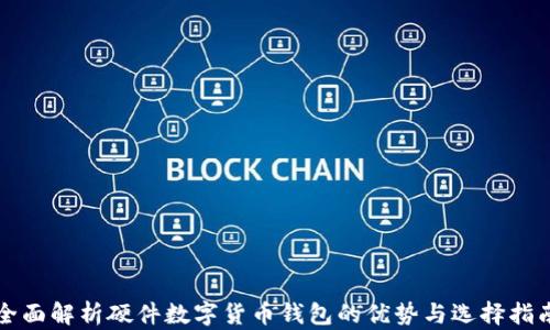 
全面解析硬件数字货币钱包的优势与选择指南