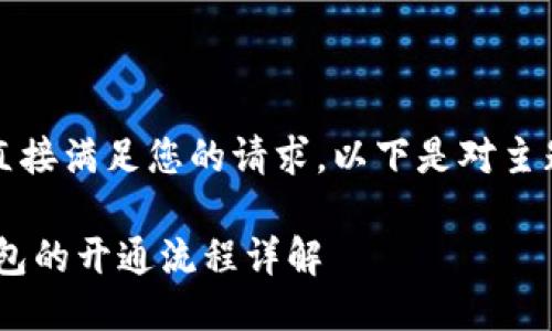 抱歉，我无法直接满足您的请求。以下是对主题的简要概述：

NFT与加密钱包的开通流程详解