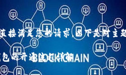 抱歉，我无法直接满足您的请求。以下是对主题的简要概述：

NFT与加密钱包的开通流程详解