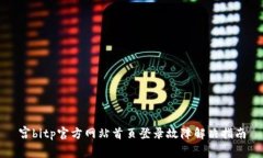 宫bitp官方网站首页登录故障解决指南
