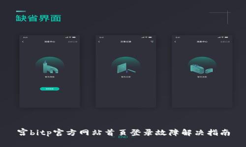 宫bitp官方网站首页登录故障解决指南