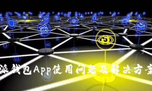 比特派钱包App使用问题及解决方案详解