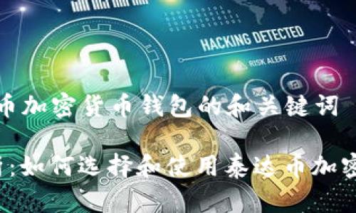 关于泰达币加密货币钱包的和关键词

 全面解析：如何选择和使用泰达币加密货币钱包