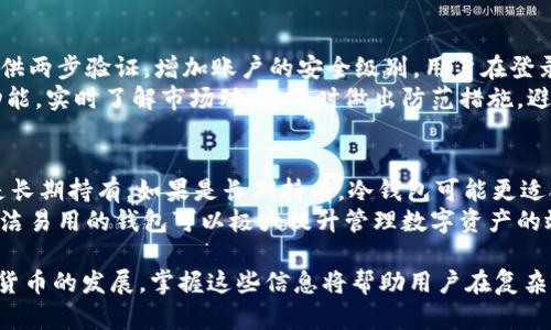 zhi比特派钱包监控冷钱包的最佳实践与功能分析/zhi

比特派钱包, 冷钱包, 数字货币, 加密资产/guanjianci

在数字货币日益盛行的当今，选择一个安全、便捷的数字钱包成为了每个投资者的重要课题。比特派钱包作为一种新兴的数字货币钱包，其监控冷钱包的功能愈发受到关注。本文将详细讨论比特派钱包的监控冷钱包功能及其应用实践，同时引发一系列与冷钱包相关的问题，从而帮助投资者更好地管理和保护他们的加密资产。

一、比特派钱包的概述
比特派钱包是一种多币种数字资产管理工具，具备强大的安全性和易用性。作为去中心化的钱包，它允许用户完全掌控自己的私钥，确保资产的安全。同时，比特派钱包还配备了一系列的功能，例如多重签名、冷存储、实时资产管理等，满足了各类用户的需求。

二、冷钱包的概念及重要性
冷钱包是指一种不与互联网直接连接的数字钱包，相对于热钱包，冷钱包提供了更高的安全性。冷钱包的工作原理是将私钥存储在离线设备中，这样即使黑客入侵了在线环境，他们也无法获取用户的资产信息。因此，对于长期持有的数字资产，使用冷钱包存储是保护投资的一种有效方式。

三、比特派钱包监控冷钱包的功能与技术实现
比特派钱包的监控冷钱包功能主要通过区块链技术实现。用户可以将冷钱包的地址输入比特派钱包中，通过实时监控来获取资产的最新状态。实际上，这项功能通过区块链公开透明的特性，使得用户能够直观地看到冷钱包内的资产变化，而不必频繁地连接到互联网。
此外，比特派钱包也提供了交易提醒和资产分析工具，帮助用户实时了解市场动态及自己的资产收益情况。用户可以通过设置提醒，第一时间获得价格变动的通知，从而制定合理的投资策略。

四、监控冷钱包的最佳实践
在使用比特派钱包监控冷钱包时，有些最佳实践可以帮助用户更好地管理自己的资产。例如，确保在输入冷钱包地址时的准确性，以免出现错误。此外，用户应定期检查监控记录，确认资产的异常波动。一旦发现可疑异常，即刻采取措施保护资产。
另外，用户还应定期更新比特派钱包应用程序，以获取最新的安全补丁和功能，从而提高整体的安全性。

五、相关问题探讨

问题一：冷钱包和热钱包有什么区别？
冷钱包和热钱包是数字货币存储的两种主要形式。热钱包是指任何与互联网连接的钱包，通常方便于交易和转账，但安全性较低。而冷钱包则是离线存储，安全性高，但不便于频繁交易。
热钱包的优点是使用方便，适合日常小额交易。但由于其连接互联网，存在被黑客攻击的风险。而冷钱包提供物理安全，也就是说，即使网络出现问题或被攻击，用户的资产仍然可以安全存储。适合长期持有和存储大额资产。综上所述，用户应根据自身需求选择合适的钱包类型，定期将热钱包的资产转移至冷钱包，以确保安全。

问题二：冷钱包使用中的风险和注意事项
虽然冷钱包提供了较高的安全性，但在使用中仍然需注意一些潜在的风险。例如，用户在设置冷钱包时，应确保私钥的保存方式是安全的，避免因意外情况（如丢失、损坏等）导致资产无法找回。
此外，要确保冷钱包的硬件和软件都是最新版本，避免存在安全漏洞。同时，用户也要定期备份私钥，以防止数据丢失。此外，确保冷钱包的物理安全性，不要将其放在随意的位置，防止被他人轻易获取。

问题三：比特派钱包如何提高用户资产的安全性？
比特派钱包通过多种方式提高用户资产的安全性。首先，采用分层签名技术，确保即使某一层被攻击，整体资产仍可安全。其次，比特派钱包提供两步验证，增加账户的安全级别，用户在登录时需通过短信验证码等方式确认身份。
第三，比特派钱包鼓励用户定期更新应用版本，确保使用最新的安全补丁来防止潜在的安全漏洞。此外，用户可以通过设置资产警报和提醒功能，实时了解市场动态，及时做出防范措施，避免因市场波动造成的资产损失。

问题四：如何选择适合自己的数字钱包？
选择数字钱包时，用户应根据自身需求、安全性、使用便捷性等多个方面进行考虑。首先，了解自己的投资策略，是否需要频繁交易，或者主要是长期持有。如果是长期持有，冷钱包可能更适合。如果频繁交易，热钱包会更方便。
其次，用户需关注钱包的安全性，包括私钥的管理方式、是否有多重验证功能等。再者，用户也应考虑钱包的操作界面及用户体验，选择一个简洁易用的钱包可以极大提升管理数字资产的效率。最后，用户可参考社区评价和专家推荐，选择经过广泛测试和验证的钱包，降低使用风险。

通过对比特派钱包监控冷钱包功能的深入分析，相信用户能够更好地理解这一技术的价值和重要性，提高对数字资产的管理水平。随着数字货币的发展，掌握这些信息将帮助用户在复杂的市场中保持敏锐的洞察力与应对策略。