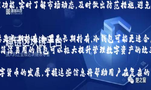 zhi比特派钱包监控冷钱包的最佳实践与功能分析/zhi

比特派钱包, 冷钱包, 数字货币, 加密资产/guanjianci

在数字货币日益盛行的当今，选择一个安全、便捷的数字钱包成为了每个投资者的重要课题。比特派钱包作为一种新兴的数字货币钱包，其监控冷钱包的功能愈发受到关注。本文将详细讨论比特派钱包的监控冷钱包功能及其应用实践，同时引发一系列与冷钱包相关的问题，从而帮助投资者更好地管理和保护他们的加密资产。

一、比特派钱包的概述
比特派钱包是一种多币种数字资产管理工具，具备强大的安全性和易用性。作为去中心化的钱包，它允许用户完全掌控自己的私钥，确保资产的安全。同时，比特派钱包还配备了一系列的功能，例如多重签名、冷存储、实时资产管理等，满足了各类用户的需求。

二、冷钱包的概念及重要性
冷钱包是指一种不与互联网直接连接的数字钱包，相对于热钱包，冷钱包提供了更高的安全性。冷钱包的工作原理是将私钥存储在离线设备中，这样即使黑客入侵了在线环境，他们也无法获取用户的资产信息。因此，对于长期持有的数字资产，使用冷钱包存储是保护投资的一种有效方式。

三、比特派钱包监控冷钱包的功能与技术实现
比特派钱包的监控冷钱包功能主要通过区块链技术实现。用户可以将冷钱包的地址输入比特派钱包中，通过实时监控来获取资产的最新状态。实际上，这项功能通过区块链公开透明的特性，使得用户能够直观地看到冷钱包内的资产变化，而不必频繁地连接到互联网。
此外，比特派钱包也提供了交易提醒和资产分析工具，帮助用户实时了解市场动态及自己的资产收益情况。用户可以通过设置提醒，第一时间获得价格变动的通知，从而制定合理的投资策略。

四、监控冷钱包的最佳实践
在使用比特派钱包监控冷钱包时，有些最佳实践可以帮助用户更好地管理自己的资产。例如，确保在输入冷钱包地址时的准确性，以免出现错误。此外，用户应定期检查监控记录，确认资产的异常波动。一旦发现可疑异常，即刻采取措施保护资产。
另外，用户还应定期更新比特派钱包应用程序，以获取最新的安全补丁和功能，从而提高整体的安全性。

五、相关问题探讨

问题一：冷钱包和热钱包有什么区别？
冷钱包和热钱包是数字货币存储的两种主要形式。热钱包是指任何与互联网连接的钱包，通常方便于交易和转账，但安全性较低。而冷钱包则是离线存储，安全性高，但不便于频繁交易。
热钱包的优点是使用方便，适合日常小额交易。但由于其连接互联网，存在被黑客攻击的风险。而冷钱包提供物理安全，也就是说，即使网络出现问题或被攻击，用户的资产仍然可以安全存储。适合长期持有和存储大额资产。综上所述，用户应根据自身需求选择合适的钱包类型，定期将热钱包的资产转移至冷钱包，以确保安全。

问题二：冷钱包使用中的风险和注意事项
虽然冷钱包提供了较高的安全性，但在使用中仍然需注意一些潜在的风险。例如，用户在设置冷钱包时，应确保私钥的保存方式是安全的，避免因意外情况（如丢失、损坏等）导致资产无法找回。
此外，要确保冷钱包的硬件和软件都是最新版本，避免存在安全漏洞。同时，用户也要定期备份私钥，以防止数据丢失。此外，确保冷钱包的物理安全性，不要将其放在随意的位置，防止被他人轻易获取。

问题三：比特派钱包如何提高用户资产的安全性？
比特派钱包通过多种方式提高用户资产的安全性。首先，采用分层签名技术，确保即使某一层被攻击，整体资产仍可安全。其次，比特派钱包提供两步验证，增加账户的安全级别，用户在登录时需通过短信验证码等方式确认身份。
第三，比特派钱包鼓励用户定期更新应用版本，确保使用最新的安全补丁来防止潜在的安全漏洞。此外，用户可以通过设置资产警报和提醒功能，实时了解市场动态，及时做出防范措施，避免因市场波动造成的资产损失。

问题四：如何选择适合自己的数字钱包？
选择数字钱包时，用户应根据自身需求、安全性、使用便捷性等多个方面进行考虑。首先，了解自己的投资策略，是否需要频繁交易，或者主要是长期持有。如果是长期持有，冷钱包可能更适合。如果频繁交易，热钱包会更方便。
其次，用户需关注钱包的安全性，包括私钥的管理方式、是否有多重验证功能等。再者，用户也应考虑钱包的操作界面及用户体验，选择一个简洁易用的钱包可以极大提升管理数字资产的效率。最后，用户可参考社区评价和专家推荐，选择经过广泛测试和验证的钱包，降低使用风险。

通过对比特派钱包监控冷钱包功能的深入分析，相信用户能够更好地理解这一技术的价值和重要性，提高对数字资产的管理水平。随着数字货币的发展，掌握这些信息将帮助用户在复杂的市场中保持敏锐的洞察力与应对策略。