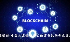 全面解析：中国工商银行对公数字钱包的开立与