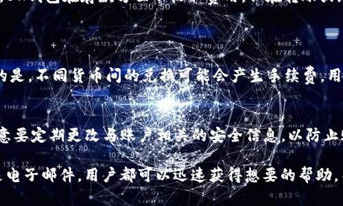 jiaoti如何有效联系BK钱包中文客服以解决您的问题/jiaoti

BK钱包, 中文客服, 客服联系, 数字钱包/guanjianci

在数字金融时代，BK钱包作为一个流行的数字钱包平台，为用户提供了便捷的资金管理和转账服务。然而，与任何其他在线服务一样，用户在使用过程中难免会遇到各种问题。在这种情况下，能够及时有效地联系BK钱包的中文客服就显得尤为重要。本文将详细介绍BK钱包中文客服的联系方法、常见问题及其解决方案，并解答一些相关疑问。

第一部分：BK钱包中文客服的联系方法

首先，让我们来看看如何有效地联系BK钱包的中文客服。BK钱包为用户提供了多种联系方式，方便用户在遇到问题时能够迅速得到帮助。

一、官方客服热线
BK钱包通常会在其官网上提供一个客服热线，用户可以拨打这个电话寻求帮助。客服热线通常会有专业的客服人员进行接听，他们能够快速解答用户的疑问，并帮助处理各类问题。建议用户在拨打电话时准备好与账户相关的信息，以便客服人员更快地帮助您。

二、在线客服支持
BK钱包还提供了在线客服支持。用户可以通过BK钱包官网的在线聊天功能直接与客服聊天，这种方式不仅方便快捷，而且可以实时获取帮助。建议用户在使用在线客服之前先浏览一下常见问题解答（FAQ），有时您所遇到的问题在这里就能找到解决方案。

三、社交媒体客服
BK钱包在各大社交媒体平台上也开设有官方账号，例如微博或微信公众号。在这些平台上，用户可以通过私信或评论的方式联系BK钱包的客服人员。这样您除了可以获得客服的帮助，还能看到其他用户的反馈和 BK钱包的最新动态。

四、电子邮件支持
如果您的问题比较复杂或者需要提出详细的信息，您可以通过发送电子邮件的方式联系BK钱包的客服。通常BK钱包在官网上会提供客服邮箱，您可以在邮件中详细描述问题，客服人员会在一定的时间内回复您。

第二部分：BK钱包常见问题及解决方案

在使用BK钱包的过程中，用户常常会遇到一些普遍的问题。下面我们将列举几种常见问题，并提供实用的解决方案。

一、如何重置BK钱包的密码？
在使用BK钱包时忘记密码是一个常见的问题，用户需要重置密码来重新获得访问权限。以下是重置BK钱包密码的步骤：
1. 打开BK钱包官网，点击“登录”按钮。
2. 在登录界面上，找到“忘记密码？”的链接并点击。
3. 输入与您BK钱包账户相关的电子邮件地址或手机号码，系统会向您发送重置密码的链接或验证码。
4. 根据收到的链接或验证码，设置一个新的密码。通常新密码应包含字母、数字和符号，以增强安全性。
5. 完成后，您可以使用新密码重新登录BK钱包。

二、如何更改绑定的手机号码或邮箱？
随着时间推移，用户可能需要更改registered的手机号码或邮箱。以下是进行此操作的步骤：
1. 登录您的BK钱包账户，进入“个人设置”页面。
2. 找到“安全设置”或“联系方式”选项。
3. 点击更改绑定手机或邮箱的链接，按照指示输入新号码或邮箱。
4. 系统将发送验证码到新联系方式，以验证其有效性。
5. 输入验证码后确认更改，新的联系方式即可生效。

三、如何处理BK钱包的交易失败？
交易失败可能让人感到困惑，以下是处理交易失败的建议：
1. 确认网络连接是否正常，网络不稳定可能导致交易提交失败。
2. 检查输入的支付信息是否正确，包括账户信息和金额。
3. 查看BK钱包的通知或邮件，了解是否存在系统维护或故障，可能影响交易。
4. 如果确认以上情况都无误，建议尽快联系BK钱包客服进行进一步查询。

四、如何提升BK钱包的安全性？
安全性是使用数字钱包时的首要考虑，以下是提高BK钱包账户安全性的一些实用建议：
1. 设置强密密码，并定期更换。
2. 开启双因素认证功能，增强账户安全。
3. 注意保持应用程序的更新，使用最新版的BK钱包以避免安全漏洞。
4. 不在公共Wi-Fi网络下进行交易。

第三部分：用户常见疑问解答

除了上述问题，用户在使用BK钱包的过程中常常会有一些疑虑。针对这些疑问，我们将详细解答。以下是一些用户可能会提出的相关问题：

一、BK钱包的安全性如何保证？
在日益复杂的数字金融环境中，BK钱包如何保证用户信息和资金的安全？这是用户最为关心的问题之一。BK钱包采用多种安全措施来保护用户账户。
首先，BK钱包使用了行业标准的加密技术来传输和存储用户数据。数据在传输过程中被加密，即使数据被黑客截获，也无法轻易解码。
其次，BK钱包实施了多重身份验证，包括密码和双因素认证，这为用户提供了额外的保护层。用户在登录时不仅需要输入密码，还需通过手机接收验证码，从而增强账户的安全性。
另外，BK钱包定期进行安全审计，及时发现和修复潜在的安全漏洞。BK钱包同时也建议用户定期检查账户活动，任何异样情况应及时与客服联系。

二、使用BK钱包需要支付哪些费用？
很多用户在使用数字钱包时会关心费用问题，包括转账费、取现费等。BK钱包的收费情况相对透明，用户可以在官网上查阅相关费用标准。一般来说，BK钱包在存款方面不收取费用，但在转账或跨境交易时可能会收取一定的手续费。
此外，BK钱包可能会根据业务情况调整收费政策，用户应保持关注。对于大额交易，部分用户可以与客服申请减免或优惠。

三、BK钱包是否支持多种货币？
随着全球化的进程，越来越多的用户希望在同一平台下管理多种货币。BK钱包支持多种法币及数字货币，用户可以在钱包中自由转换。但需要注意的是，不同货币间的兑换可能会产生手续费，用户应提前了解相关政策。

四、如果我忘记BK钱包账户的登录信息该怎么办？
如果用户忘记了BK钱包的登录信息，无论是账户名还是密码，都可以通过BK钱包提供的找回功能解决。系统会引导用户通过安全验证找回信息。注意要定期更改与账户相关的安全信息，以防止账户被恶意使用。

总结来说，BK钱包的中文客服能够为用户提供全面的支持，帮助用户解决在使用过程中遇到的各种问题。无论是通过电话、在线聊天、社交媒体，还是电子邮件，用户都可以迅速获得想要的帮助。而了解BK钱包的常见问题及其解决方案，不仅可以帮助用户在必要时迅速自我处理，还能最终提升使用体验。