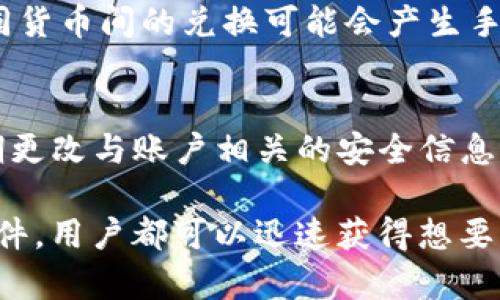 jiaoti如何有效联系BK钱包中文客服以解决您的问题/jiaoti

BK钱包, 中文客服, 客服联系, 数字钱包/guanjianci

在数字金融时代，BK钱包作为一个流行的数字钱包平台，为用户提供了便捷的资金管理和转账服务。然而，与任何其他在线服务一样，用户在使用过程中难免会遇到各种问题。在这种情况下，能够及时有效地联系BK钱包的中文客服就显得尤为重要。本文将详细介绍BK钱包中文客服的联系方法、常见问题及其解决方案，并解答一些相关疑问。

第一部分：BK钱包中文客服的联系方法

首先，让我们来看看如何有效地联系BK钱包的中文客服。BK钱包为用户提供了多种联系方式，方便用户在遇到问题时能够迅速得到帮助。

一、官方客服热线
BK钱包通常会在其官网上提供一个客服热线，用户可以拨打这个电话寻求帮助。客服热线通常会有专业的客服人员进行接听，他们能够快速解答用户的疑问，并帮助处理各类问题。建议用户在拨打电话时准备好与账户相关的信息，以便客服人员更快地帮助您。

二、在线客服支持
BK钱包还提供了在线客服支持。用户可以通过BK钱包官网的在线聊天功能直接与客服聊天，这种方式不仅方便快捷，而且可以实时获取帮助。建议用户在使用在线客服之前先浏览一下常见问题解答（FAQ），有时您所遇到的问题在这里就能找到解决方案。

三、社交媒体客服
BK钱包在各大社交媒体平台上也开设有官方账号，例如微博或微信公众号。在这些平台上，用户可以通过私信或评论的方式联系BK钱包的客服人员。这样您除了可以获得客服的帮助，还能看到其他用户的反馈和 BK钱包的最新动态。

四、电子邮件支持
如果您的问题比较复杂或者需要提出详细的信息，您可以通过发送电子邮件的方式联系BK钱包的客服。通常BK钱包在官网上会提供客服邮箱，您可以在邮件中详细描述问题，客服人员会在一定的时间内回复您。

第二部分：BK钱包常见问题及解决方案

在使用BK钱包的过程中，用户常常会遇到一些普遍的问题。下面我们将列举几种常见问题，并提供实用的解决方案。

一、如何重置BK钱包的密码？
在使用BK钱包时忘记密码是一个常见的问题，用户需要重置密码来重新获得访问权限。以下是重置BK钱包密码的步骤：
1. 打开BK钱包官网，点击“登录”按钮。
2. 在登录界面上，找到“忘记密码？”的链接并点击。
3. 输入与您BK钱包账户相关的电子邮件地址或手机号码，系统会向您发送重置密码的链接或验证码。
4. 根据收到的链接或验证码，设置一个新的密码。通常新密码应包含字母、数字和符号，以增强安全性。
5. 完成后，您可以使用新密码重新登录BK钱包。

二、如何更改绑定的手机号码或邮箱？
随着时间推移，用户可能需要更改registered的手机号码或邮箱。以下是进行此操作的步骤：
1. 登录您的BK钱包账户，进入“个人设置”页面。
2. 找到“安全设置”或“联系方式”选项。
3. 点击更改绑定手机或邮箱的链接，按照指示输入新号码或邮箱。
4. 系统将发送验证码到新联系方式，以验证其有效性。
5. 输入验证码后确认更改，新的联系方式即可生效。

三、如何处理BK钱包的交易失败？
交易失败可能让人感到困惑，以下是处理交易失败的建议：
1. 确认网络连接是否正常，网络不稳定可能导致交易提交失败。
2. 检查输入的支付信息是否正确，包括账户信息和金额。
3. 查看BK钱包的通知或邮件，了解是否存在系统维护或故障，可能影响交易。
4. 如果确认以上情况都无误，建议尽快联系BK钱包客服进行进一步查询。

四、如何提升BK钱包的安全性？
安全性是使用数字钱包时的首要考虑，以下是提高BK钱包账户安全性的一些实用建议：
1. 设置强密密码，并定期更换。
2. 开启双因素认证功能，增强账户安全。
3. 注意保持应用程序的更新，使用最新版的BK钱包以避免安全漏洞。
4. 不在公共Wi-Fi网络下进行交易。

第三部分：用户常见疑问解答

除了上述问题，用户在使用BK钱包的过程中常常会有一些疑虑。针对这些疑问，我们将详细解答。以下是一些用户可能会提出的相关问题：

一、BK钱包的安全性如何保证？
在日益复杂的数字金融环境中，BK钱包如何保证用户信息和资金的安全？这是用户最为关心的问题之一。BK钱包采用多种安全措施来保护用户账户。
首先，BK钱包使用了行业标准的加密技术来传输和存储用户数据。数据在传输过程中被加密，即使数据被黑客截获，也无法轻易解码。
其次，BK钱包实施了多重身份验证，包括密码和双因素认证，这为用户提供了额外的保护层。用户在登录时不仅需要输入密码，还需通过手机接收验证码，从而增强账户的安全性。
另外，BK钱包定期进行安全审计，及时发现和修复潜在的安全漏洞。BK钱包同时也建议用户定期检查账户活动，任何异样情况应及时与客服联系。

二、使用BK钱包需要支付哪些费用？
很多用户在使用数字钱包时会关心费用问题，包括转账费、取现费等。BK钱包的收费情况相对透明，用户可以在官网上查阅相关费用标准。一般来说，BK钱包在存款方面不收取费用，但在转账或跨境交易时可能会收取一定的手续费。
此外，BK钱包可能会根据业务情况调整收费政策，用户应保持关注。对于大额交易，部分用户可以与客服申请减免或优惠。

三、BK钱包是否支持多种货币？
随着全球化的进程，越来越多的用户希望在同一平台下管理多种货币。BK钱包支持多种法币及数字货币，用户可以在钱包中自由转换。但需要注意的是，不同货币间的兑换可能会产生手续费，用户应提前了解相关政策。

四、如果我忘记BK钱包账户的登录信息该怎么办？
如果用户忘记了BK钱包的登录信息，无论是账户名还是密码，都可以通过BK钱包提供的找回功能解决。系统会引导用户通过安全验证找回信息。注意要定期更改与账户相关的安全信息，以防止账户被恶意使用。

总结来说，BK钱包的中文客服能够为用户提供全面的支持，帮助用户解决在使用过程中遇到的各种问题。无论是通过电话、在线聊天、社交媒体，还是电子邮件，用户都可以迅速获得想要的帮助。而了解BK钱包的常见问题及其解决方案，不仅可以帮助用户在必要时迅速自我处理，还能最终提升使用体验。