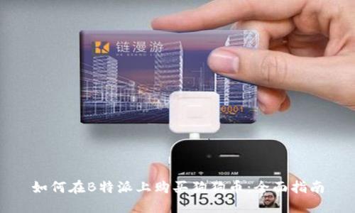 如何在B特派上购买狗狗币：全面指南