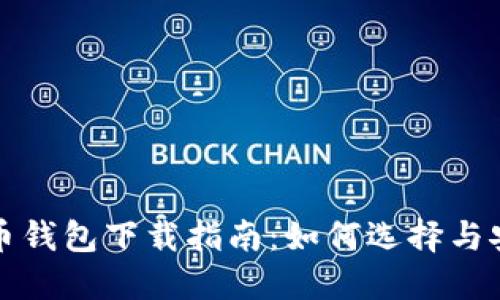 数字货币钱包下载指南：如何选择与安全使用