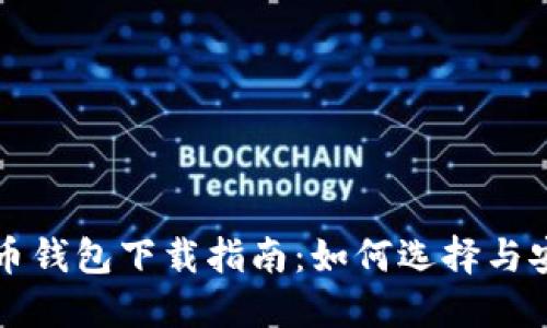 数字货币钱包下载指南：如何选择与安全使用