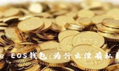 深入解析Bitpie EOS钱包：为什么没有私钥及事务安
