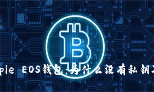 深入解析Bitpie EOS钱包：为什么没有私钥及事务安全性