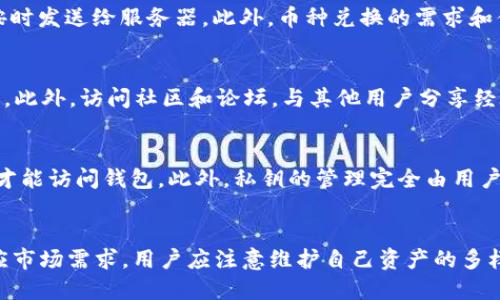 比特派钱包不能兑换解决方案及深度分析

比特派钱包, 数字货币, 钱包兑换问题, 加密货币/guanjianci

什么是比特派钱包？
比特派钱包是一款服务于数字货币用户的移动端钱包，它支持多人账户管理、转账、兑换等功能。相较于传统的钱包，比特派具备安全性更高、使用体验更友好、功能更丰富的特点。无论是新手还是资深用户，都能够通过比特派轻松管理自己的数字资产。尤其是在进行跨链交易、资产管理和投资组合的过程中，比特派钱包展现出其卓越的性能。

比特派钱包有哪些主要功能？
比特派钱包有许多实用的功能。首先，它支持多种主流数字货币的存储和管理，包括比特币、以太坊、莱特币等主流币种，方便用户进行资产多样化管理。其次，比特派钱包提供便捷的兑换功能，用户可以在钱包内一键交换不同种类的数字货币。此外，比特派钱包还具备私钥管理功能，用户可以完全掌控自己的数字资产，全方位保障资产安全。最后，比特派还支持DApp的访问，用户可以直接在钱包内使用各种去中心化应用，极大提升了使用体验。

比特派钱包不能兑换的原因是什么？
尽管比特派钱包为用户提供了便利的兑换功能，但在实际使用中，用户有时会遇到兑换失败的情况。造成这种情况的原因可能有多个方面：
ul
    listrong网络问题：/strong在进行数字资产兑换时，如果用户的网络连接不稳定，可能会导致请求未能成功发送到服务器，从而造成兑换失败。/li
    listrong账户余额不足：/strong用户在兑换数字货币时，账户中需要有足够的余额以支持该笔交易。如果余额不足，兑换操作将无法完成。/li
    listrong市场波动：/strong数字货币的价格波动频繁，有时在提交兑换请求后，由于价格变动，导致操作不能顺利执行。这种情况下，系统会自动拒绝交易以保护用户的利益。/li
    listrong平台故障：/strong比特派钱包所在的平台如果发生故障，可能影响兑换功能的正常使用。这时候用户需要耐心等待平台修复相应问题。/li
/ul

如何解决比特派钱包兑换问题？
用户在遇到比特派钱包兑换问题时，可以尝试以下几种解决方案：
ul
    listrong检查网络连接：/strong确保你的设备已连接到稳定的网络环境。如果网络不佳，可以重启路由器或者选择其他网络源进行兑换。/li
    listrong查看账户余额：/strong在进行任何兑换操作之前，检查钱包中的数字货币余额，确保账户中有足够的余额进行操作，避免因余额不足导致的问题。/li
    listrong关注市场行情：/strong想要成功完成兑换，必须关注数字货币的实时行情，避免在快速波动的市场中贸然进行交易。可以利用一些行情工具或应用来随时监测市场动态。/li
    listrong联系客服：/strong如果长时间无法解决问题，建议联系比特派钱包的客服团队，咨询相关问题。他们会给出更加专业和及时的解决方案。/li
/ul

使用比特派钱包的安全性如何？
比特派钱包在安全上是相对可靠的，它采用了多重安全措施来保护用户的资产。首先，用户可以设置强密码，防止他人未授权访问账户。其次，比特派钱包还支持双重身份验证，提高账户的安全级别。此外，私钥由用户自行管理，私钥不会上传到服务器，保证用户的资产不易受到网络攻击。

比特派钱包的未来发展趋势
随着数字货币的迅速普及与发展，比特派钱包作为这一领域的重要一环，未来将不断进行技术创新与功能扩展。首先，预计会在安全性方面投入更多资源，引入新的业界标准，确保用户资产安全。其次，比特派钱包极有可能加入更多新型数字资产和DeFi产品，方便用户进行更丰富的投资与管理体验。此外，用户体验的问题也将成为重点，钱包界面将更加友好、直观，提升用户的操作便捷性。最终，比特派钱包还可能拓展与更多区块链项目的合作，增强平台活力，持续吸引用户的关注和使用。

总结
比特派钱包是一个具有多种功能的数字货币钱包，用户在使用过程中可能会遇到兑换功能的问题。通过分析可能的原因和相应的解决方案，用户可以更有效地处理这些问题，并更好地利用比特派钱包。随着市场的不断发展，比特派钱包的安全性和功能性将会继续提升，成为更多投资者值得信赖的选择。

相关问题

1. 为什么比特派钱包的兑换功能有时会无法使用？
比特派钱包兑换功能无法使用的原因有很多，有用户网络的问题、余额不足、市场价格大幅波动，甚至可能是比特派平台暂时的系统故障。例如在网络连接不稳定的情况下，用户发出的兑换请求可能会因为网络超时而未能按时发送给服务器。此外，币种兑换的需求和供应关系也会影响兑换顺利进行；未能满足的兑换订单可能会被系统自动拒绝。了解这些原因，并采取相应措施，可以帮助用户在发生问题时做出及时和有效的反应。

2. 如何提高比特派钱包的使用体验？
提高比特派钱包的使用体验可以通过多种方式进行。首先，用户可以定期更新钱包应用，确保使用最新版本，获得最新的功能和修复。其次，熟悉钱包提供的各项功能，了解这些功能的具体操作，可以让用户更方便地管理资产。此外，访问社区和论坛，与其他用户分享经验和技巧，也是提升使用体验的好方法。再者，合理安排投资及兑换策略，避免在市场波动大的时候急于交易，保持冷静能够避免不必要的损失。

3. 比特派钱包的安全保障措施是怎样的？
比特派钱包的安全保障措施体系较为全面，主要包括密码保护、双重身份验证、私钥管理和多签名交易等。通过设置强密码，用户可以降低账户被攻击的风险，双重身份验证则提供了一层额外保护，确保只有经过认证的用户才能访问钱包。此外，私钥的管理完全由用户控制，避免了因服务器被攻破而导致的资产损失。同时，比特派支持多签名交易，当多个私钥才能完成一笔交易时，可以大大增强资金安全。

4. 比特派钱包支持哪些数字货币？
比特派钱包支持多种主流的数字货币，如比特币（BTC）、以太坊（ETH）、莱特币（LTC）、瑞波币（XRP）及各种ERC-20代币。其支持的币种并不仅限于此，随着数字货币市场的变化，比特派的钱包也在不断扩充支持的币种，以顺应市场需求。用户应注意维护自己资产的多样化实用，在合理的风险可控范围内进行投资。此外，用户还可以在比特派钱包平台内关注最新上架币种信息，选择合适的时机进行交易和投资。