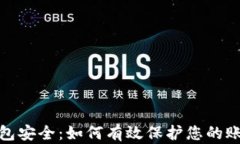 数字钱包安全：如何有效保护您的账户安全