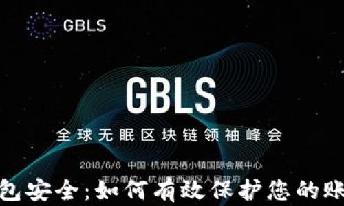 
数字钱包安全：如何有效保护您的账户安全